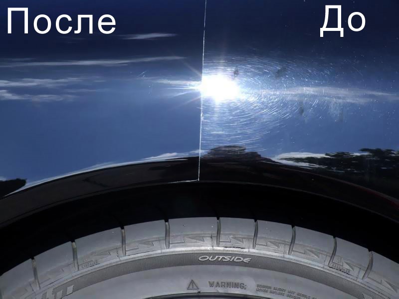 До и после полировки кузова